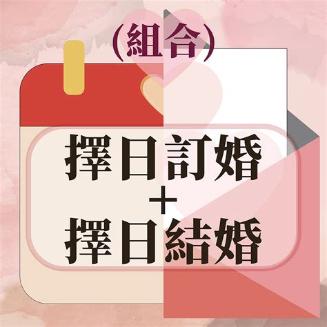 結婚擇日免費